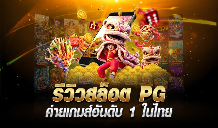 สล็อตค่ายpg แตกง่าย
